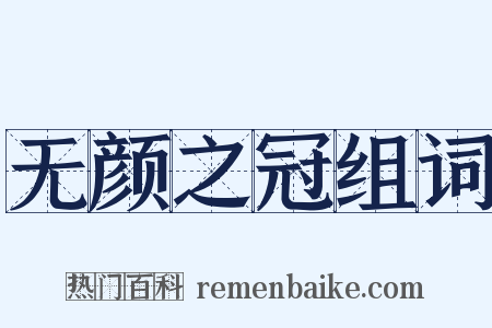无颜之冠组词是什么意思的图片